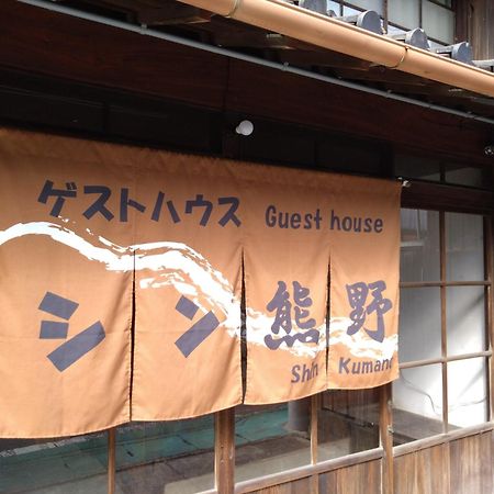 ゲストハウス　シン熊野 Tanabe Exteriör bild